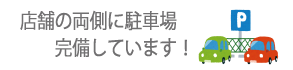 果物屋ほそみ　名張市　フルーツ　駐車場