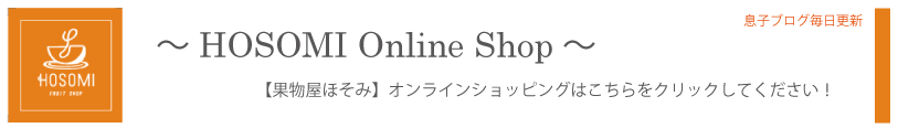 果物屋ほそみ　名張市　フルーツ　オンラインショップ